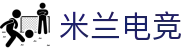 米兰电竞-汇聚精彩赛事，点燃电竞激情